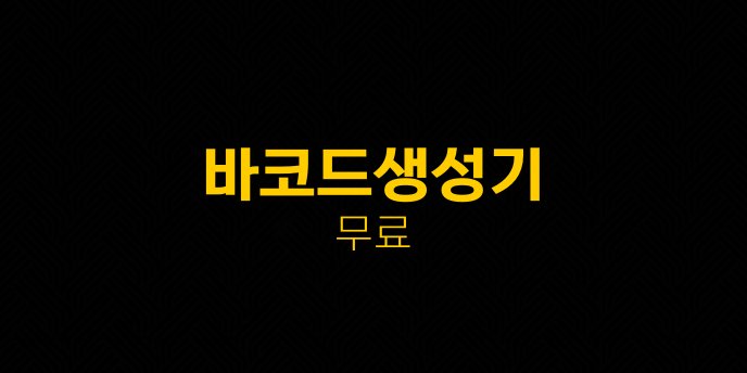 바코드생성기 무료