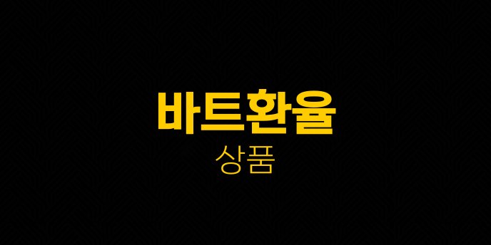 바트환율 상품