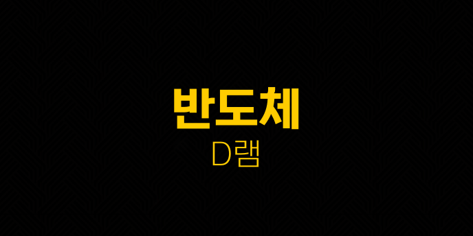반도체 D램