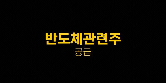반도체관련주 공급