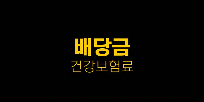 배당금 건강보험료