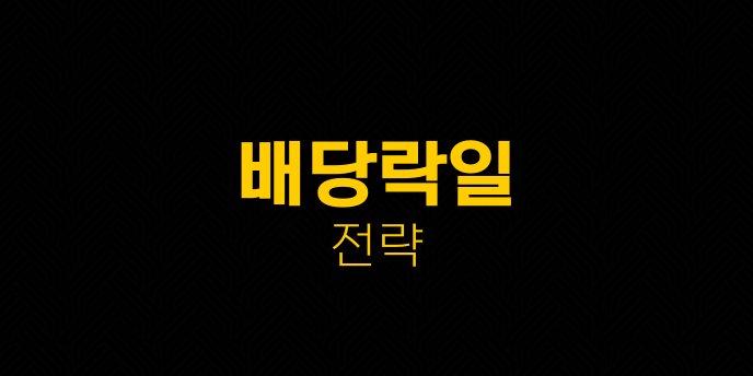 배당락일 전략