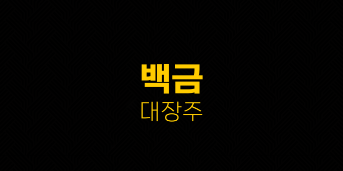 백금 대장주