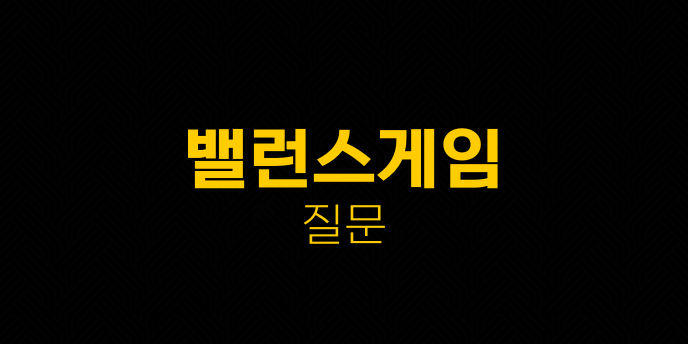 밸런스게임 질문