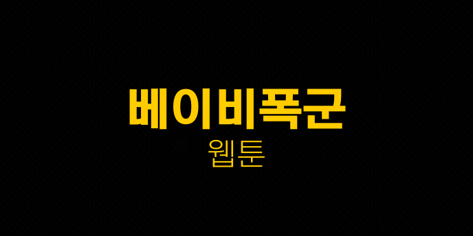 베이비폭군 웹툰