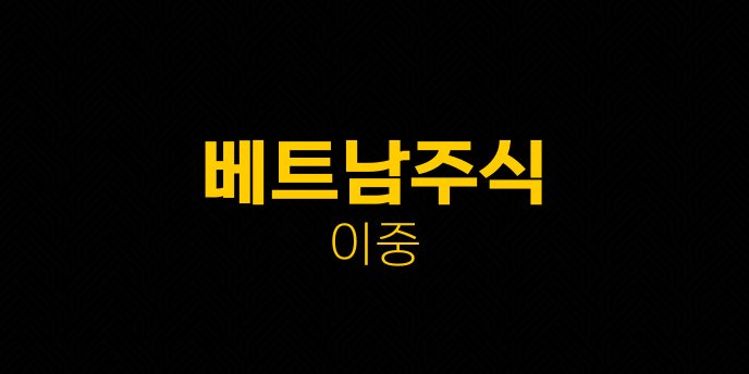 베트남주식 이중