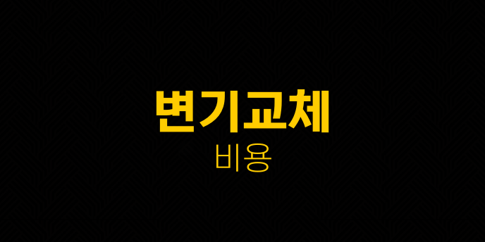 변기교체 비용