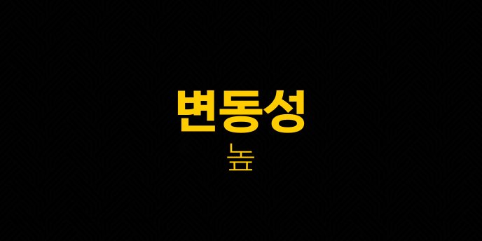 변동성 높