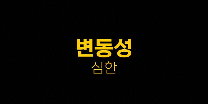 변동성 심한