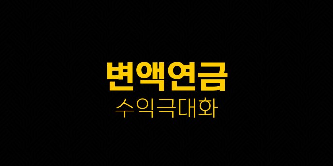 변액연금 수익극대화