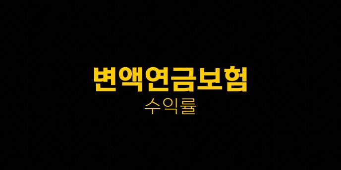 변액연금보험 수익률
