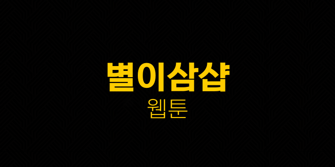 별이삼샵 웹툰