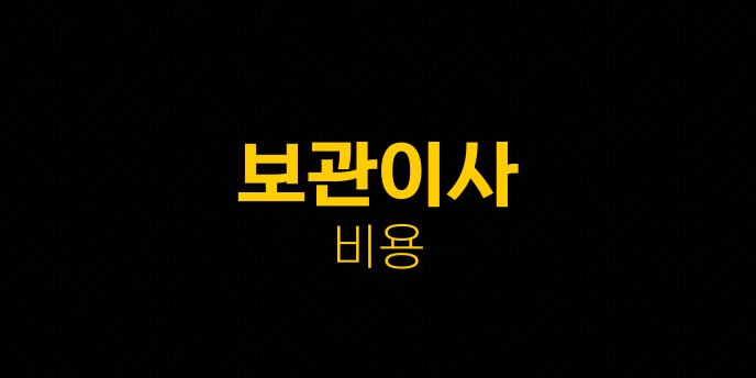 보관이사 비용