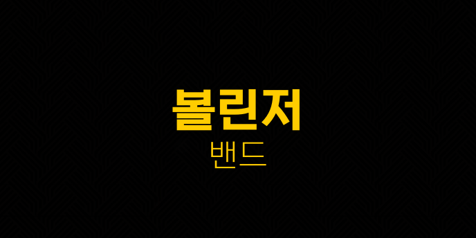 볼린저 밴드
