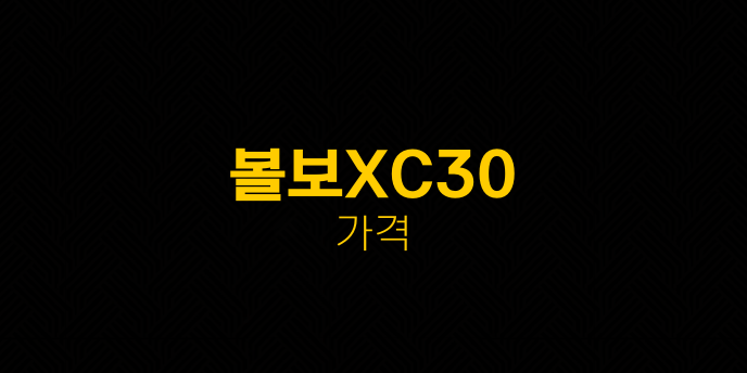 볼보XC30 가격