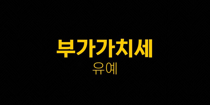 부가가치세 유예