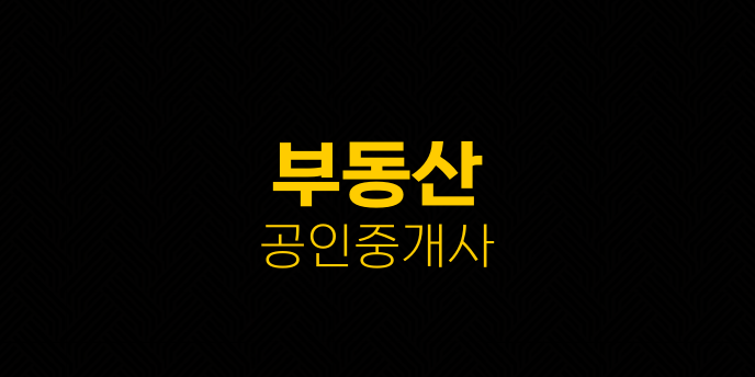 부동산 공인중개사