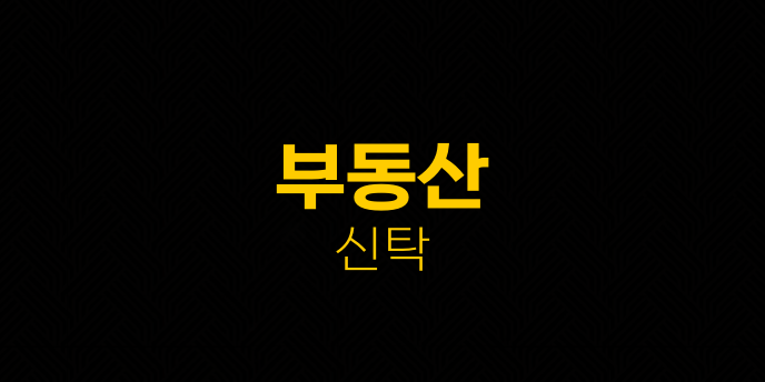 부동산 신탁