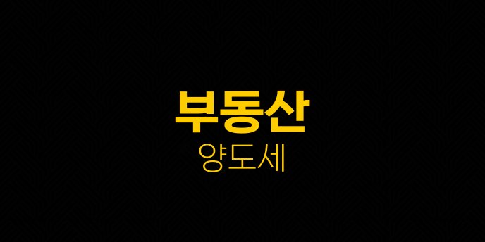 부동산 양도세