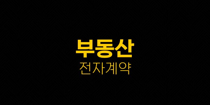 부동산 전자계약