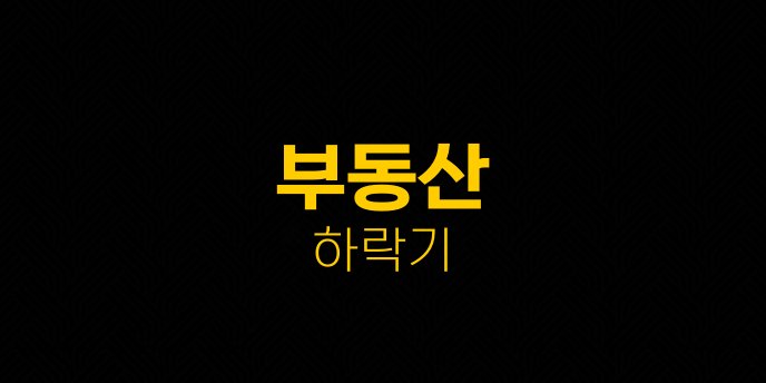 부동산 하락기