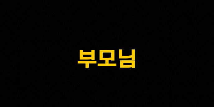 부모님