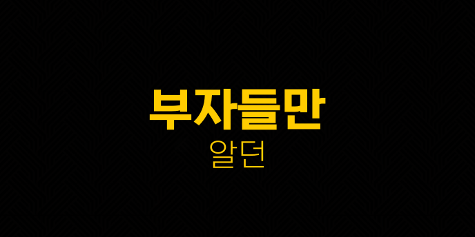 부자들만 알던