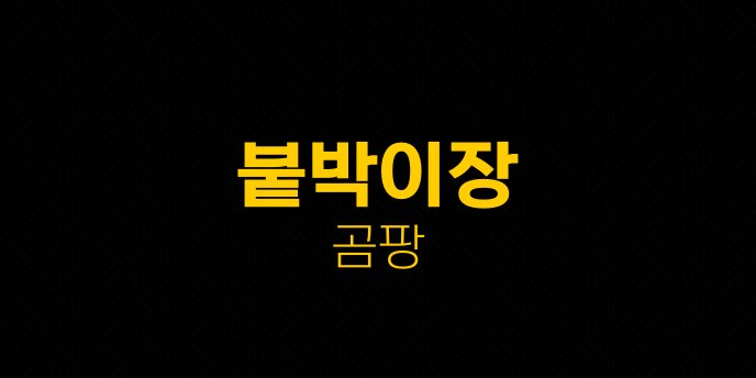 붙박이장 곰팡