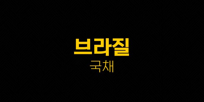 브라질 국채