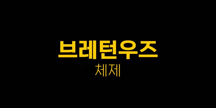 브레턴우즈 체제