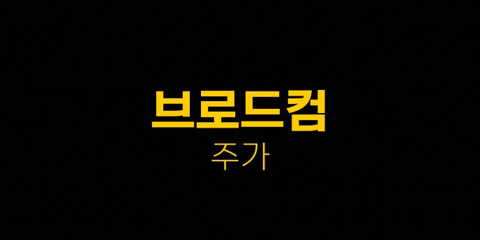 브로드컴 주가