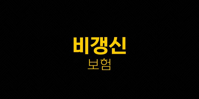 비갱신 보험