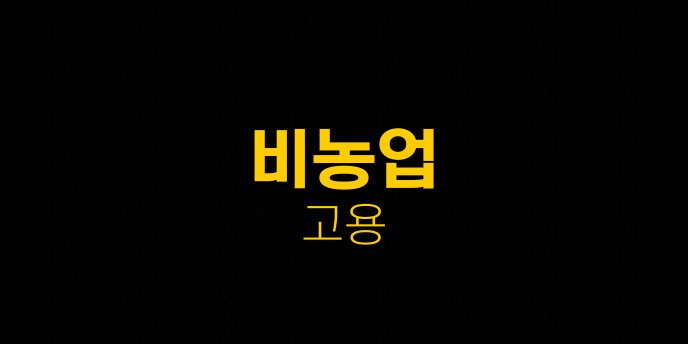 비농업 고용