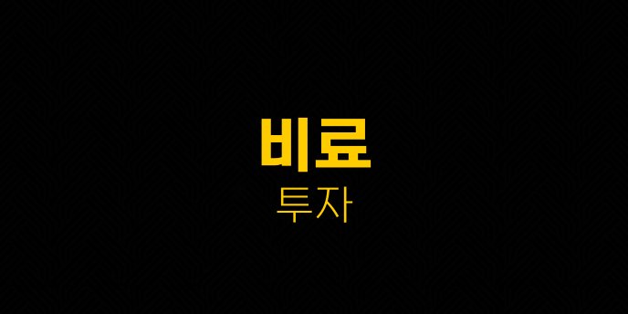 비료 투자