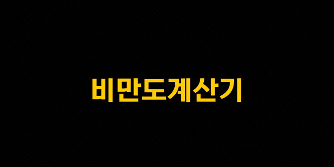 비만도계산기