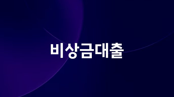 비상금대출
