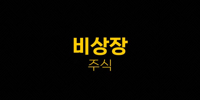 비상장 주식