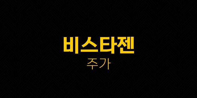 비스타젠 주가