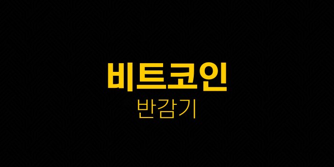 비트코인 반감기