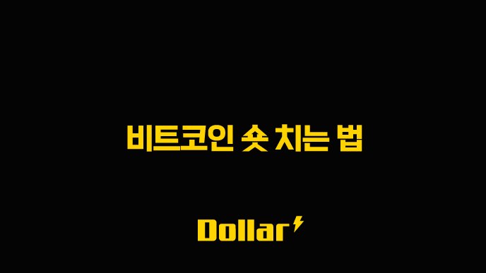 비트코인 숏 치는 법