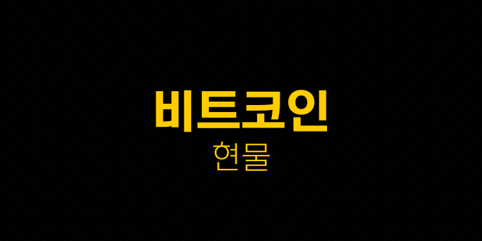 비트코인 현물