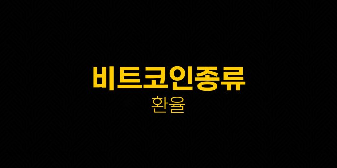 비트코인종류 환율