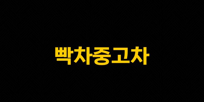 빡차중고차
