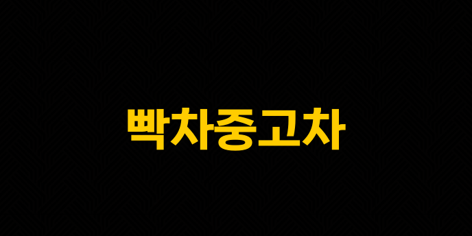 빡차중고차