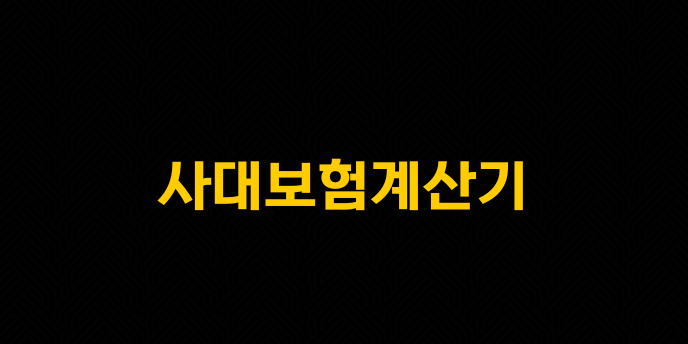사대보험계산기
