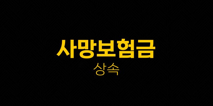 사망보험금 상속