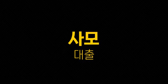 사모 대출