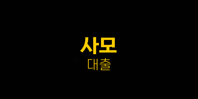 사모 대출