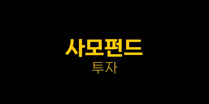 사모펀드 투자