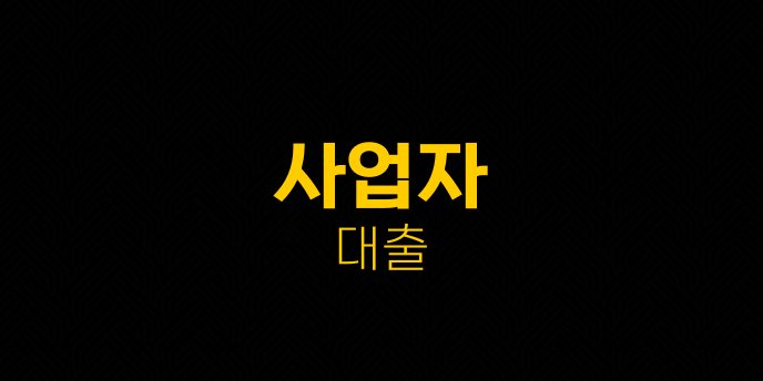 사업자 대출